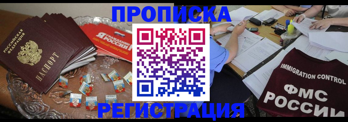 прописка в Санкт-Петербурге